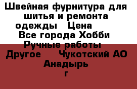 Швейная фурнитура для шитья и ремонта одежды › Цена ­ 20 - Все города Хобби. Ручные работы » Другое   . Чукотский АО,Анадырь г.